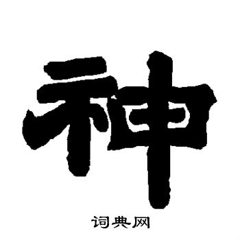 唐玄宗写的神字