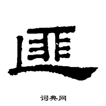 桐柏庙碑写的匪