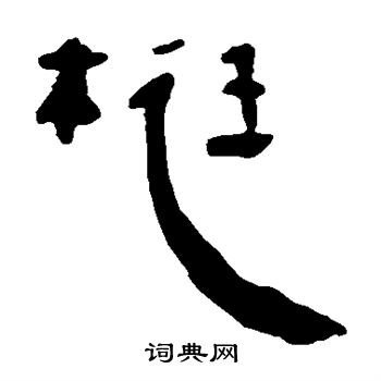 處楷書書法字典