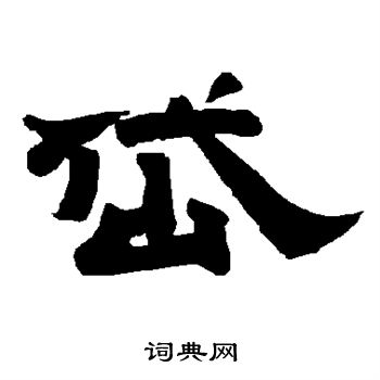 唐玄宗写的岱 唐玄宗写的岱