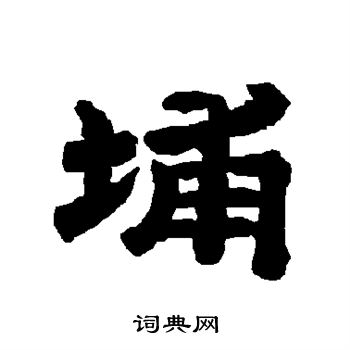 唐玄宗写的埔 唐玄宗写的埔