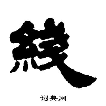 姚元之写的线 姚元之写的线