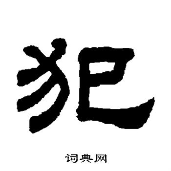 顾蔼吉写的犯 顾蔼吉写的犯