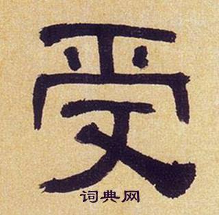 何绍基写的受 何绍基临汉碑中受的写法