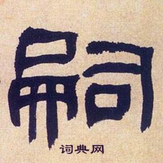 何绍基写的嗣 何绍基临汉碑中嗣的写法