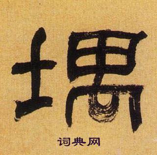 何绍基写的堣