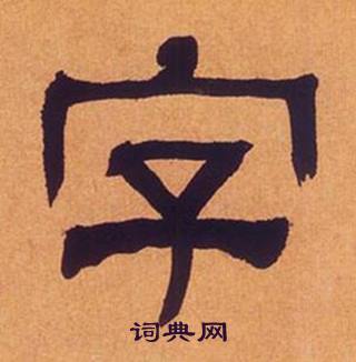 何绍基临汉碑中字的写法