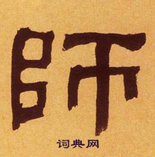 何绍基临汉碑中師的写法