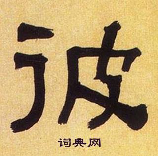 何绍基写的彼