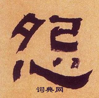 何绍基写的怨 何绍基临汉碑中怨的写法