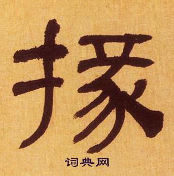 何绍基临汉碑中掾的写法