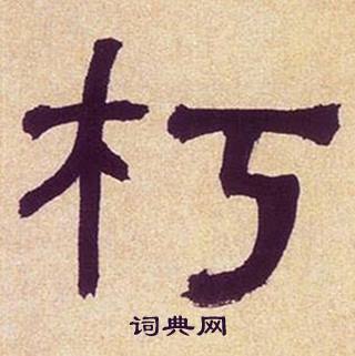 何绍基写的朽 何绍基临汉碑中朽的写法