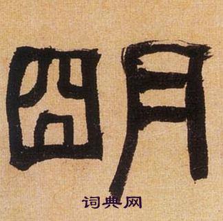 何绍基写的朙 何绍基临汉碑中朙的写法