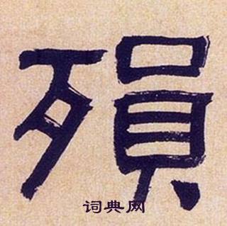 何绍基写的殞 何绍基临汉碑中殞的写法