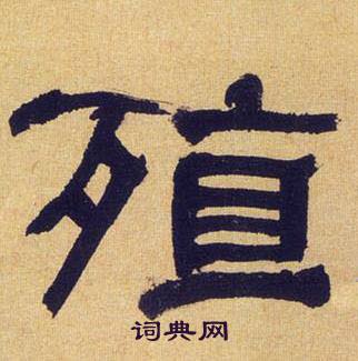 何绍基写的殖 何绍基临汉碑中殖的写法