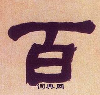 何绍基临汉碑中百的写法