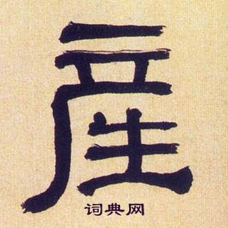 何绍基临汉碑中産的写法