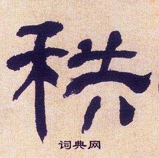 何绍基临汉碑中秩的写法