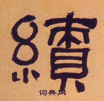 何绍基临汉碑中續的写法