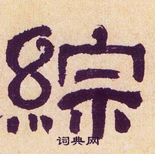 何绍基临汉碑中綜的写法