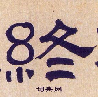 何绍基临汉碑中终的写法