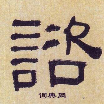 何绍基写的諮 何绍基临汉碑中諮的写法