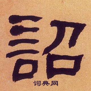 何绍基临汉碑中詔的写法