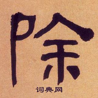 何绍基写的除 何绍基临汉碑中除的写法