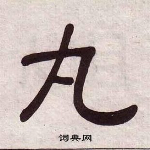 千字文