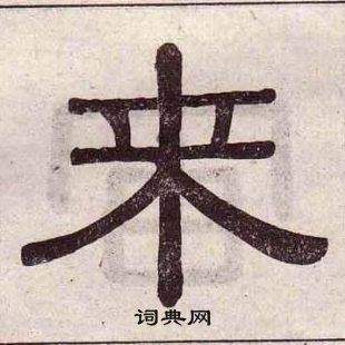 千字文