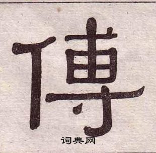 黄葆戉写的傅 黄葆戉千字文中傅的写法