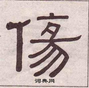 黄葆戉千字文中傷的写法