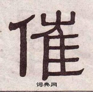 催书法字典