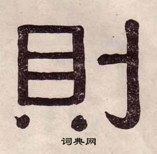 千字文