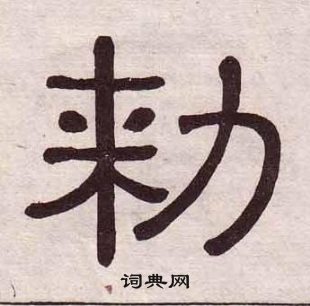 千字文