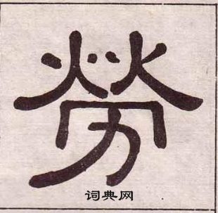 黄葆戉千字文中勞的写法