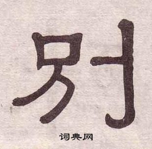 黄葆戉写的别 黄葆戉千字文中别的写法