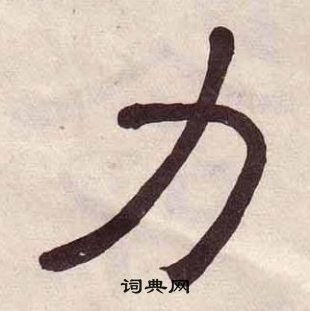 刘炳森力的隶书书法图片(19种)力硬笔书法力新华字典力古汉语力康熙字