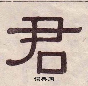 君字隸書寫法_君隸書怎麼寫好看_君書法圖片_詞典網