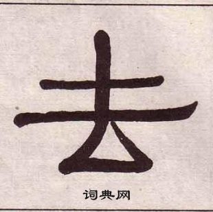 黄葆戉写的去