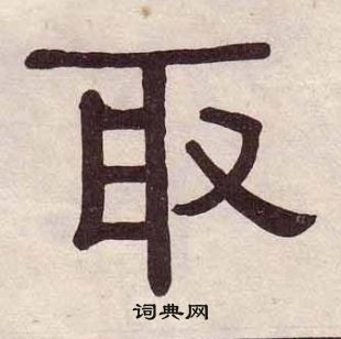 取隸書書法字典