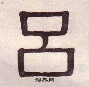 黄葆戉写的隶书吕字