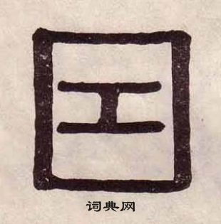 黄葆戉写的隶书兄字