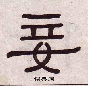 千字文