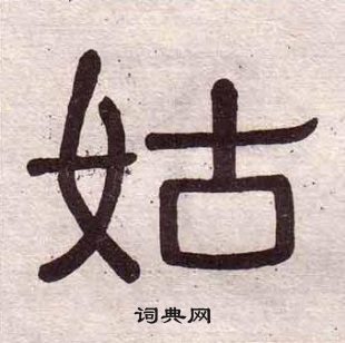 千字文