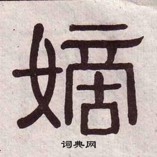 黄葆戉千字文中嫡的写法