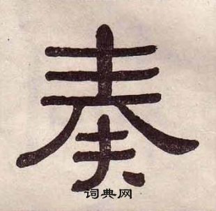 奏字隸書寫法_奏隸書怎麼寫好看_奏書法圖片_詞典網