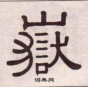 岳隶书书法字典