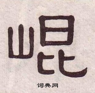 千字文