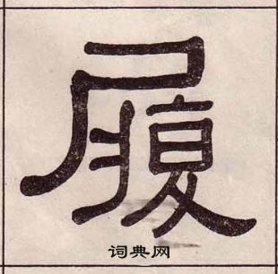 履隸書書法字典